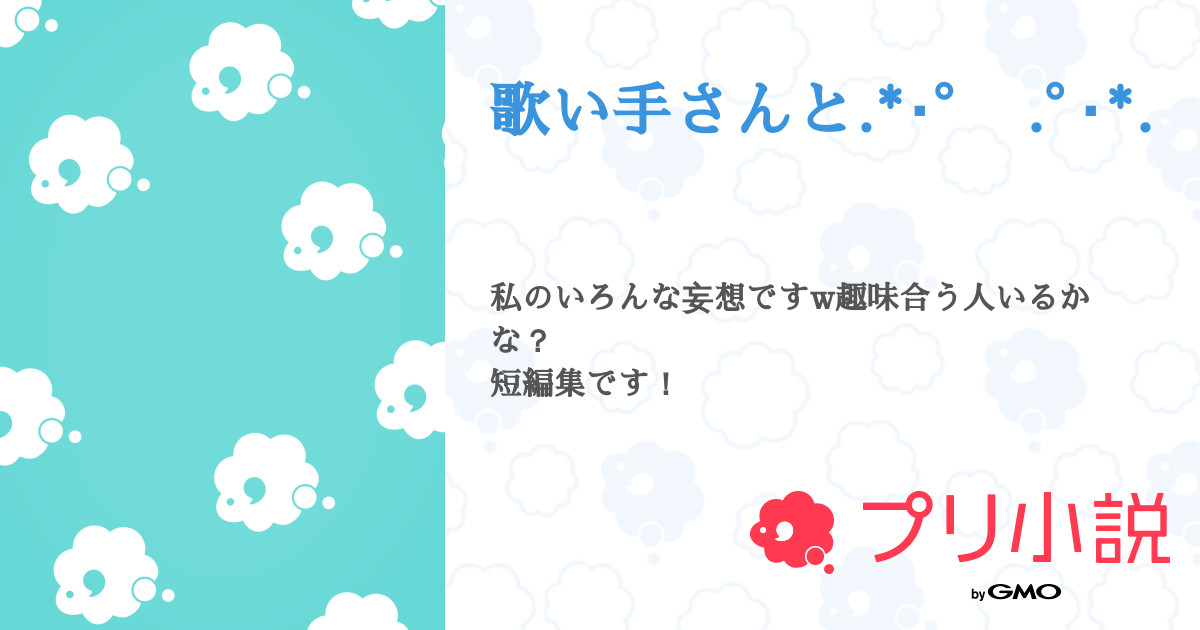 第1話 となりの坂田 慰め 歌い手さんと ﾟ ﾟ 無料スマホ夢小説ならプリ小説 Bygmo