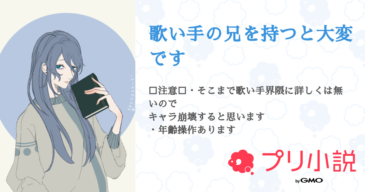 歌い手の兄を持つと大変です 全9話 連載中 雪猫 ゆきまお さんの夢小説 無料スマホ夢小説ならプリ小説 Bygmo