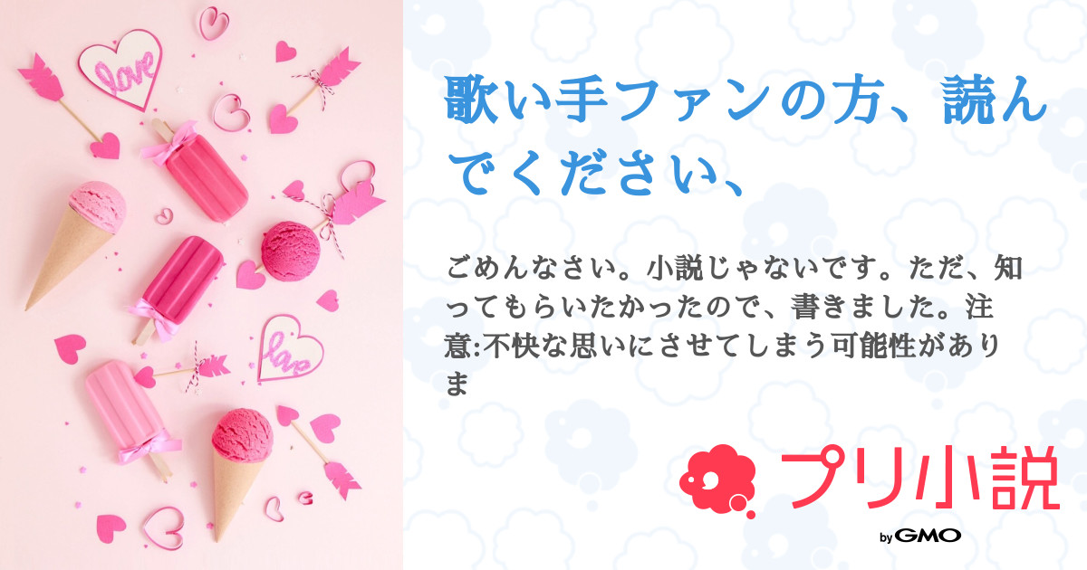 第1話 読んでください お願いします 歌い手ファンの方 読んでください 無料ケータイ夢小説ならプリ小説 Bygmo