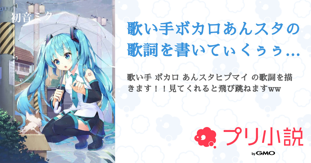 第102話 グッパイ宣言 歌い手ボカロあんスタの歌詞を書いてぃくぅぅぅ 無料ケータイ夢小説ならプリ小説 Bygmo
