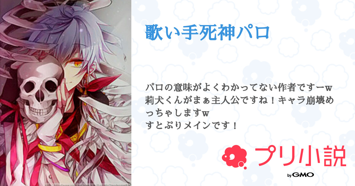 第6話 4話 歌い手死神パロ 無料ケータイ夢小説ならプリ小説 Bygmo