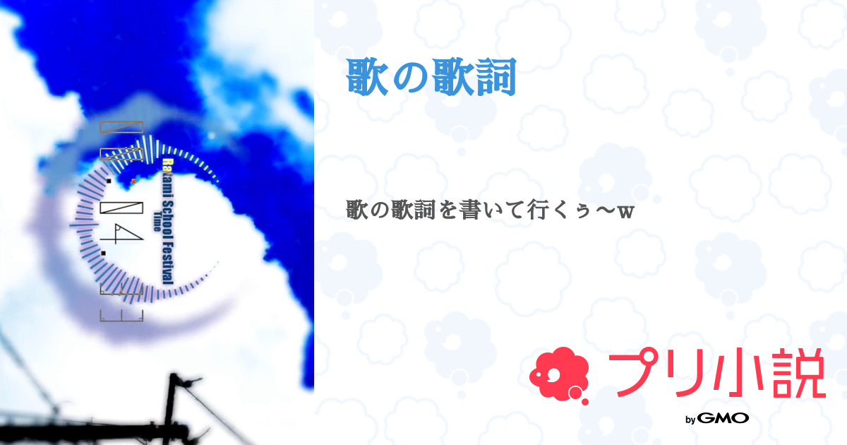 第5話 かいしんのいちげき 天月 あまつき 歌の歌詞 無料ケータイ夢小説ならプリ小説 Bygmo