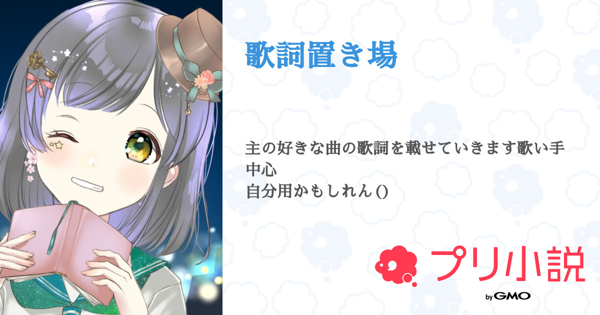 第15話 Cocktail さや かい スクショ用 歌詞置き場 無料スマホ夢小説ならプリ小説 Bygmo