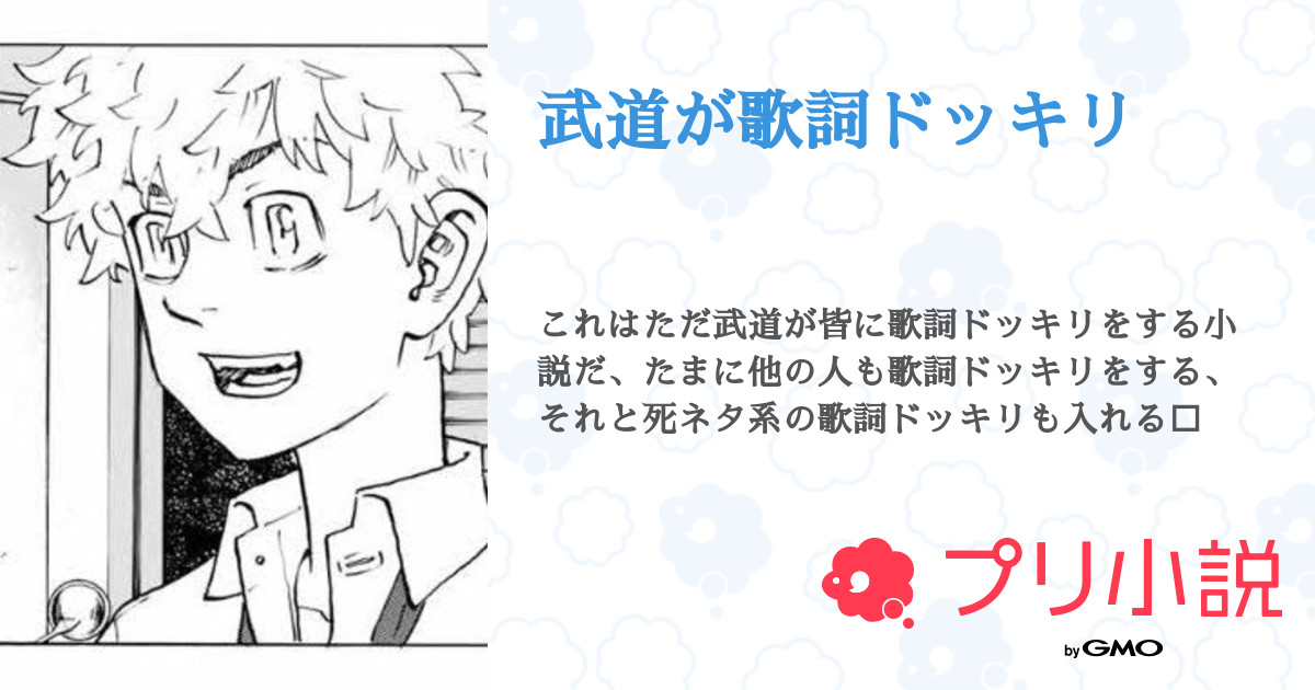 武道が歌詞ドッキリ 美優 さんの小説 夢小説 無料ケータイ夢小説ならプリ小説 Bygmo 武道が歌詞ドッキリ 美優 さんの小説 夢小説 無料ケータイ夢小説ならプリ小説 Bygmo