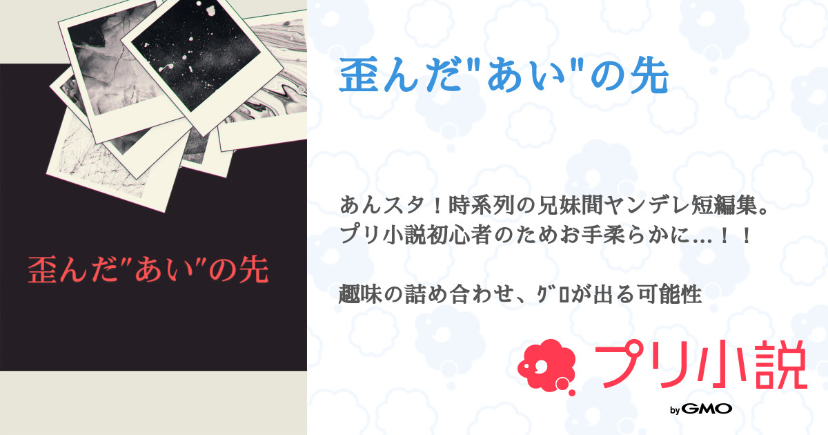 歪んだ あい の先 全7話 連載中 有栖川桜さんの夢小説 無料スマホ夢小説ならプリ小説 Bygmo