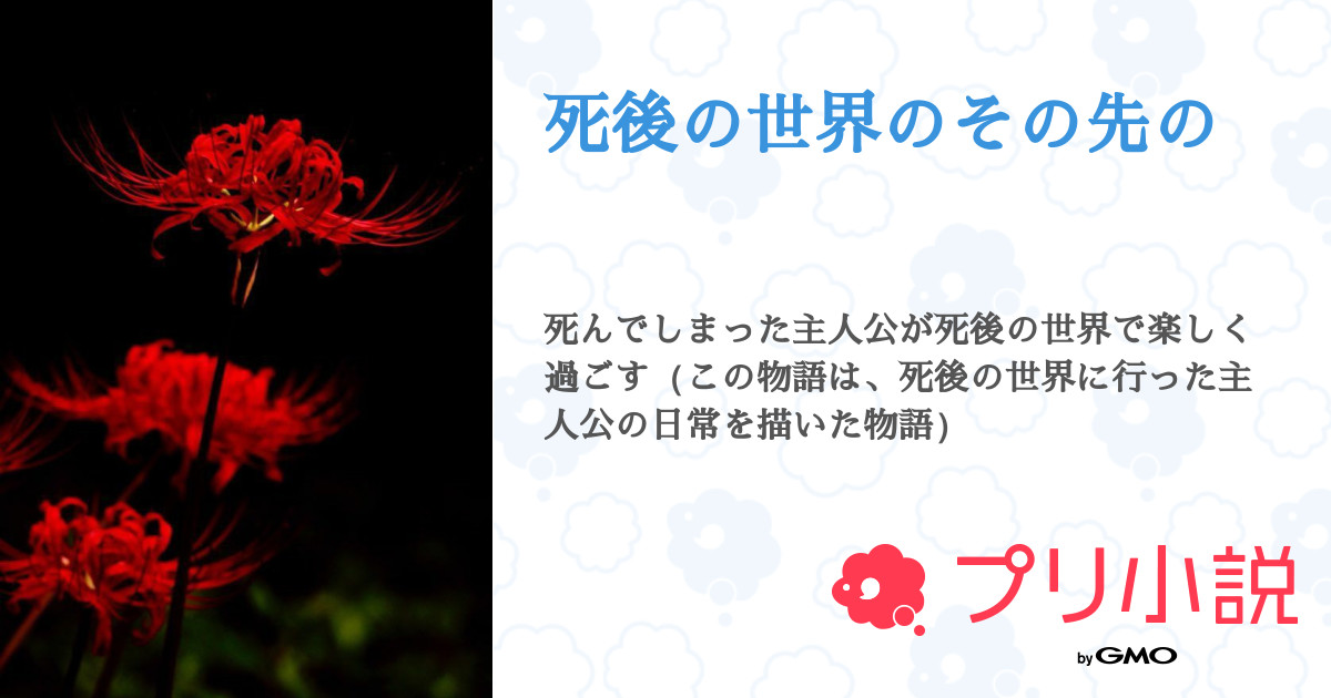 第7話 鬼火達の望み 死後の世界のその先の 無料スマホ夢小説ならプリ小説 Bygmo
