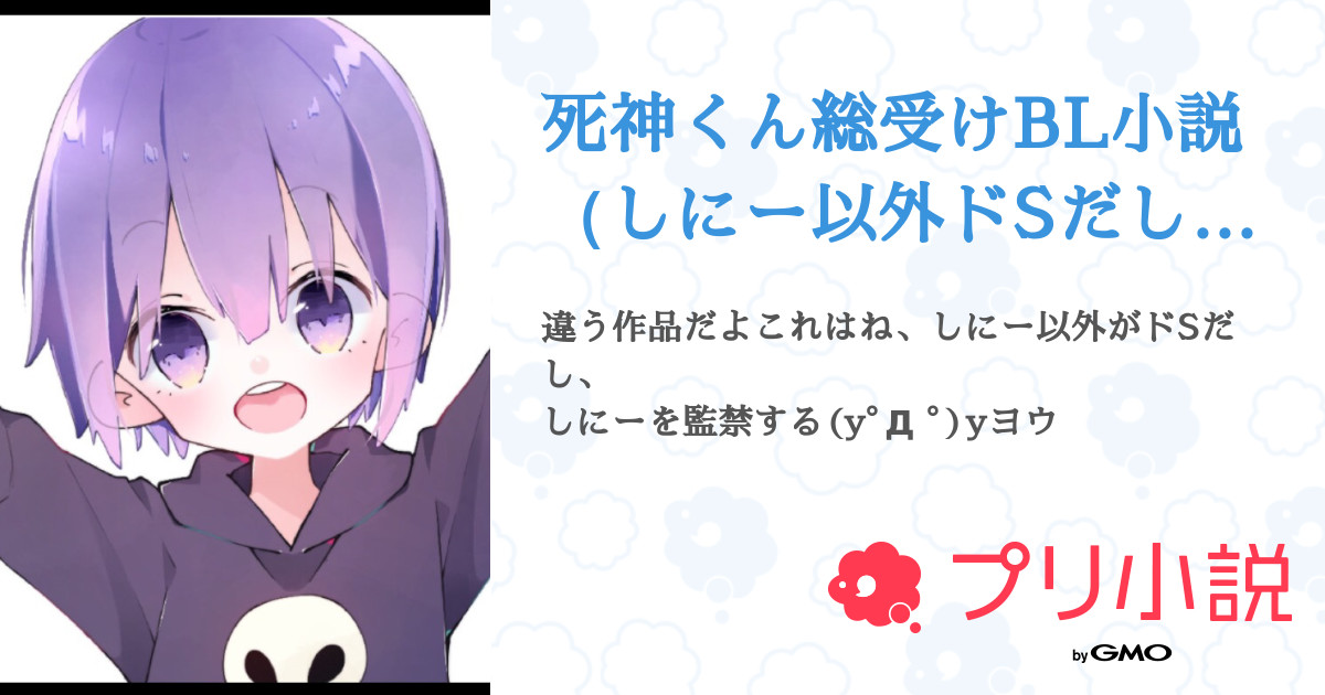 死神くん総受けbl小説 しにー以外ドsだし死神くん監禁してるよ 全7話 連載中 なめこの巣さんの小説 無料スマホ夢小説ならプリ小説 Bygmo