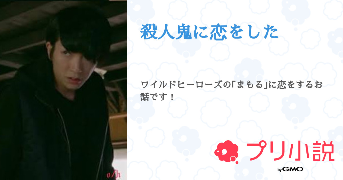 第1話 作者から 殺人鬼に恋をした 無料ケータイ夢小説ならプリ小説 Bygmo