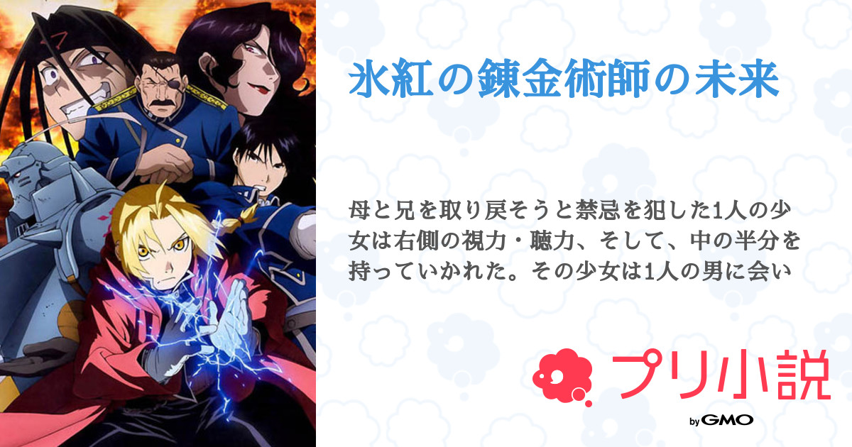 氷紅の錬金術師の未来 全19話 連載中 おばば さんの夢小説 無料スマホ夢小説ならプリ小説 Bygmo