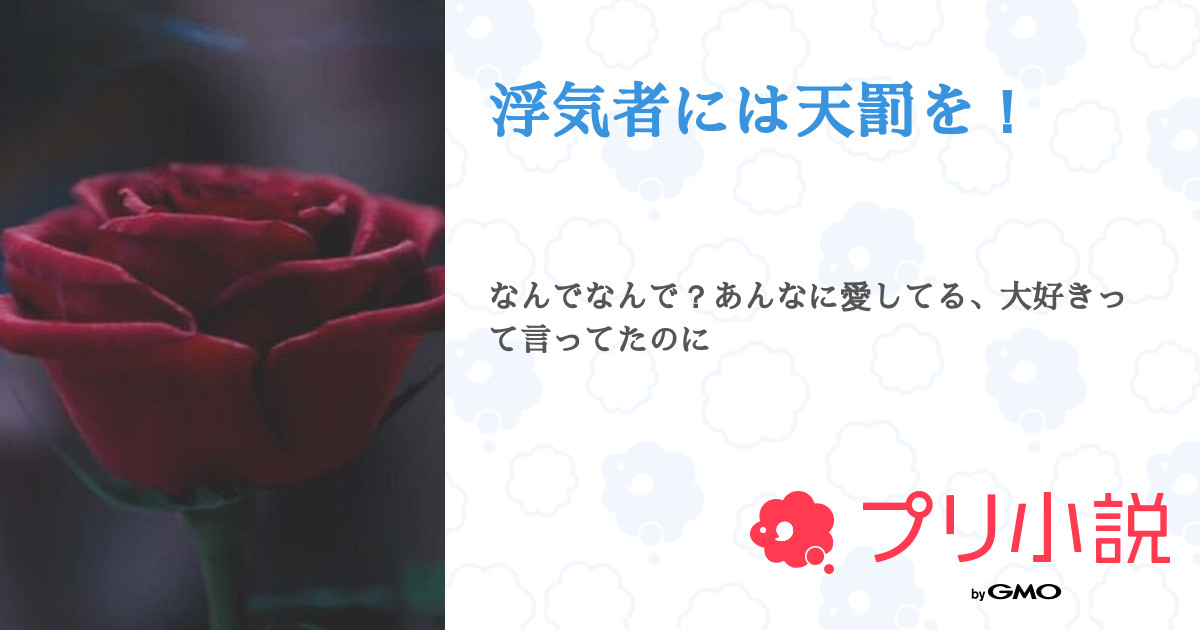浮気者には天罰を Emiri さんの小説 夢小説 無料ケータイ夢小説ならプリ小説 Bygmo 浮気者には天罰を Emiri さんの小説 夢小説 無料ケータイ夢小説ならプリ小説 Bygmo