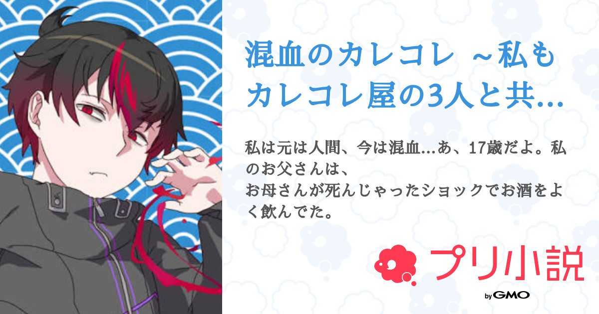 第14話 みんな 明けましておめでとう 番外編 混血のカレコレ 私もカレコレ屋の3人と共に 無料ケータイ夢小説ならプリ小説 Bygmo 第14話 みんな 明けましておめでとう 番外編 混血のカレコレ 私もカレコレ屋の3人と共に 無料ケータイ夢小説ならプリ小説 Bygmo