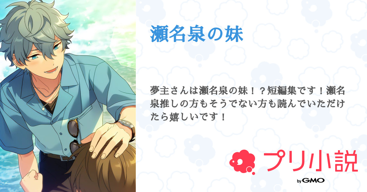 第9話 嫌いになってみた シスコンver 瀬名泉の妹 無料スマホ夢小説ならプリ小説 Bygmo