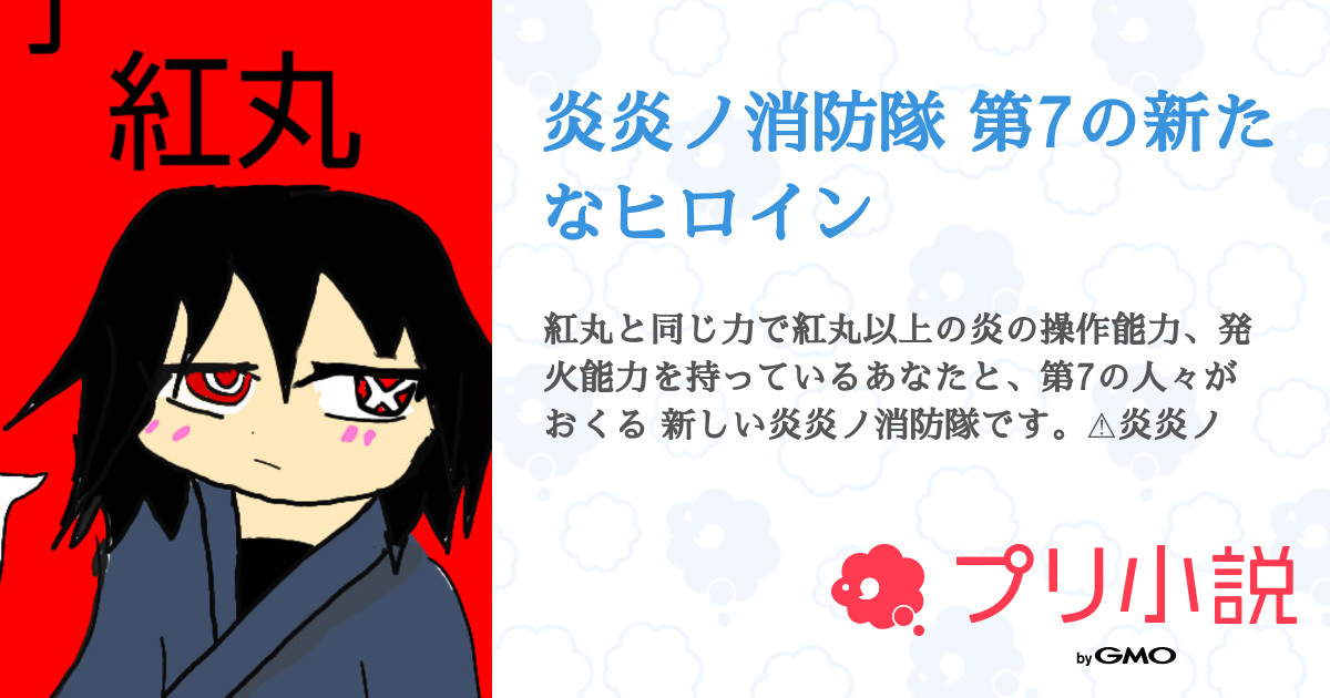 炎炎ノ消防隊 第7の新たなヒロイン 全30話 完結 新門優美 さんの夢小説 無料スマホ夢小説ならプリ小説 Bygmo