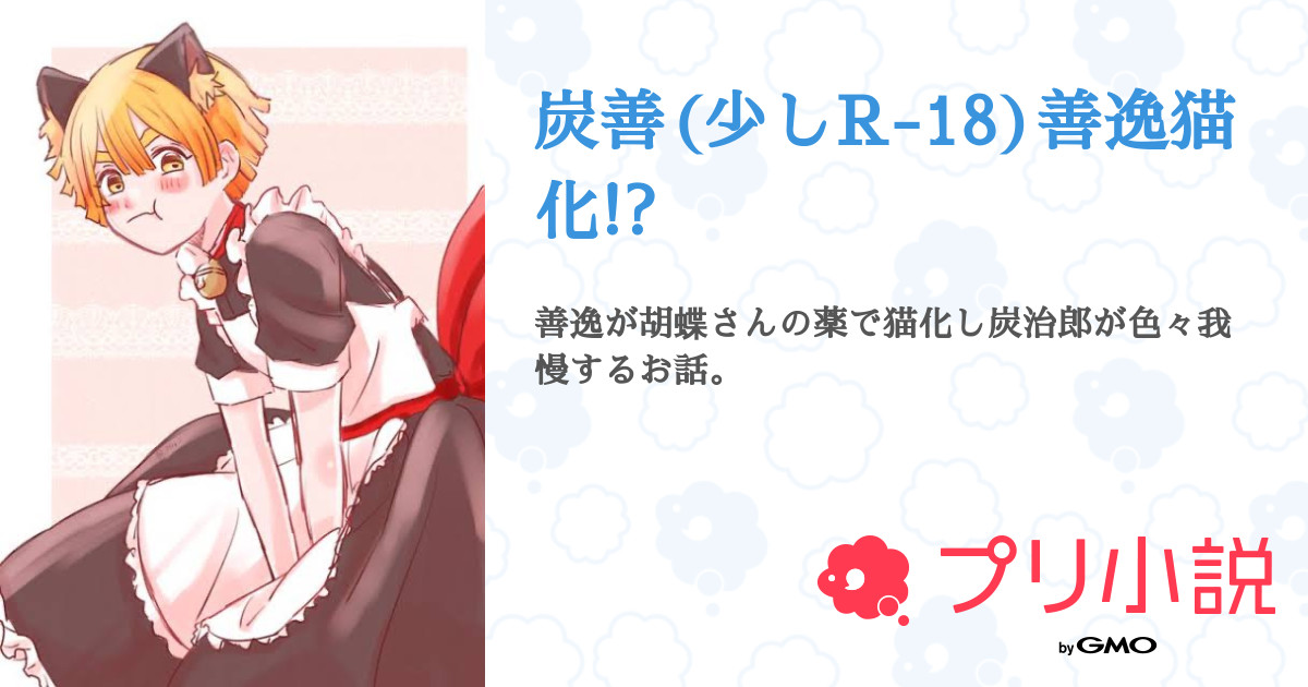 炭善 少しr 18 善逸猫化 全1話 連載中 善照 善逸推しさんさんの小説 無料スマホ夢小説ならプリ小説 Bygmo