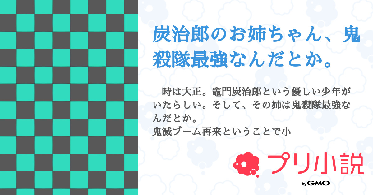 炭治郎のお姉ちゃん 鬼殺隊最強なんだとか はとぽっぽさんの小説 夢小説 無料スマホ夢小説ならプリ小説 Bygmo 炭治郎のお姉ちゃん 鬼殺隊最強なんだとか はとぽっぽさんの小説 夢小説 無料スマホ夢小説ならプリ小説 Bygmo