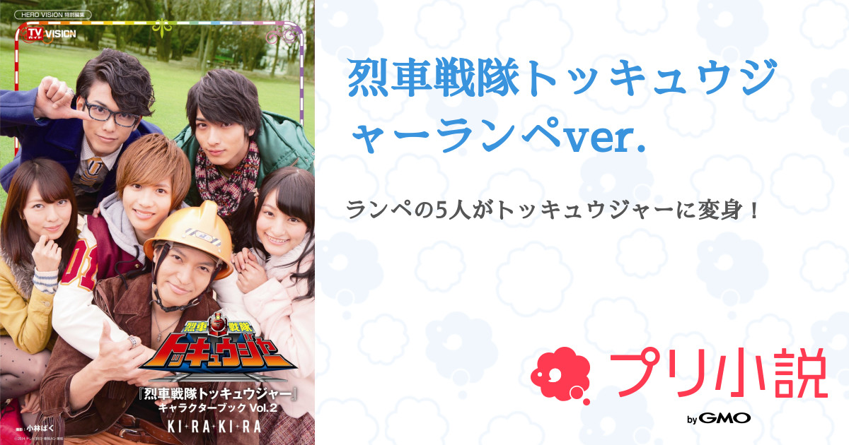 第17話 番外編 トッキュウジャー再び全員集合 烈車戦隊トッキュウジャーランペver 無料スマホ夢小説ならプリ小説 Bygmo