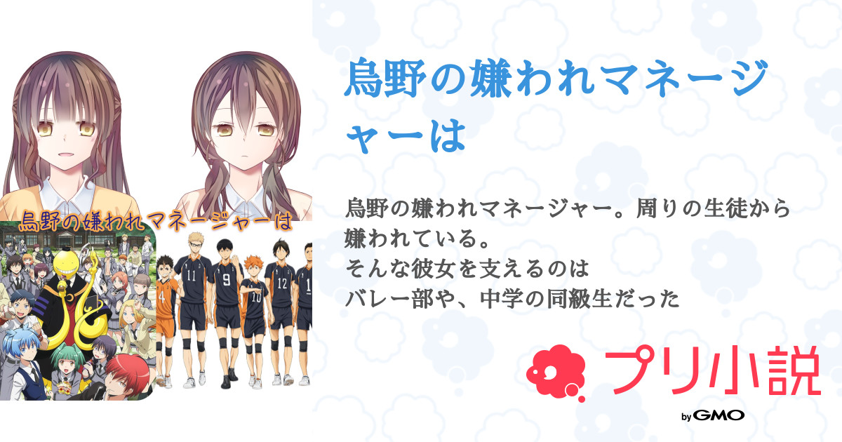 烏野の嫌われマネージャーは 全12話 完結 紡 ーtsumugiーさんの夢小説 無料スマホ夢小説ならプリ小説 Bygmo