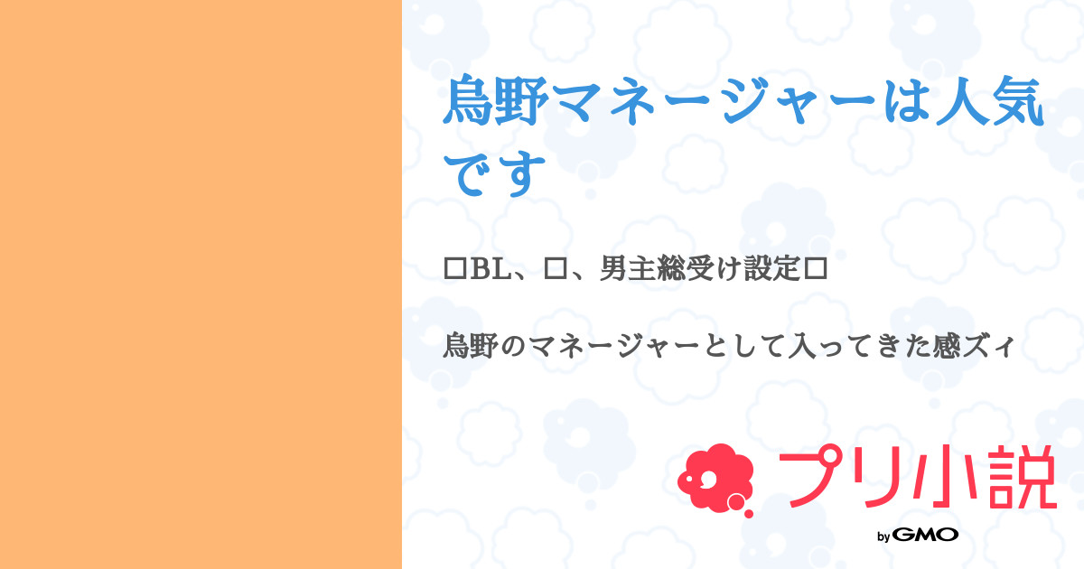 烏野マネージャーは人気です 全72話 連載中 サランラップ W さんの小説 無料スマホ夢小説ならプリ小説 Bygmo