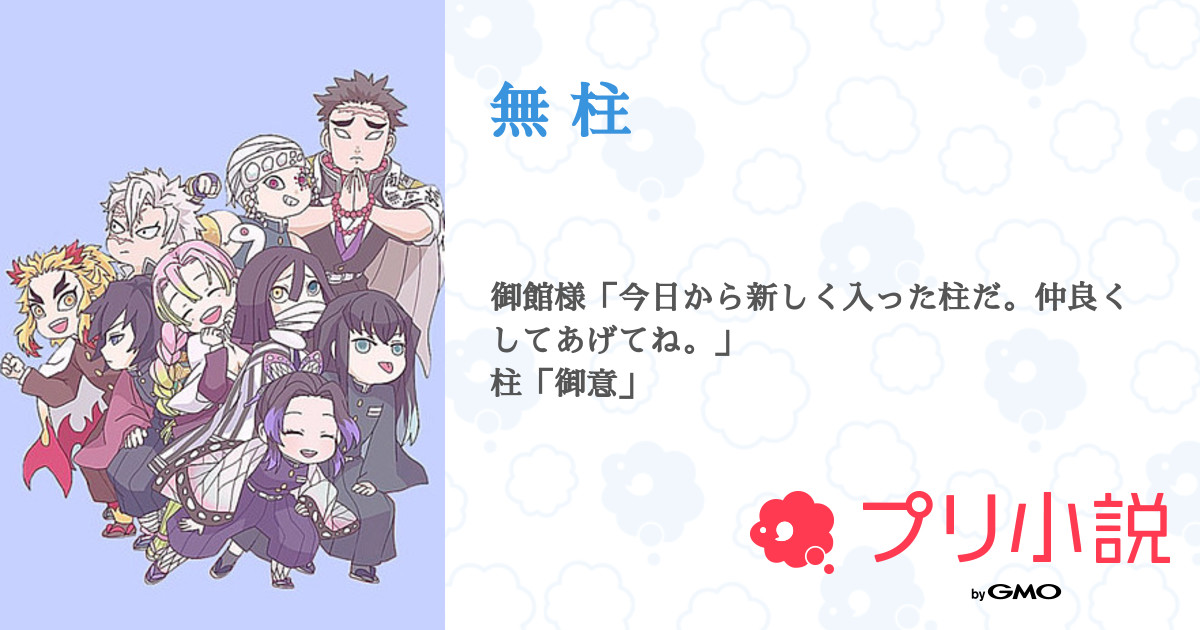 第32話 花 無 柱 無料スマホ夢小説ならプリ小説 Bygmo 第32話 花 無 柱 無料スマホ夢小説ならプリ小説 Bygmo