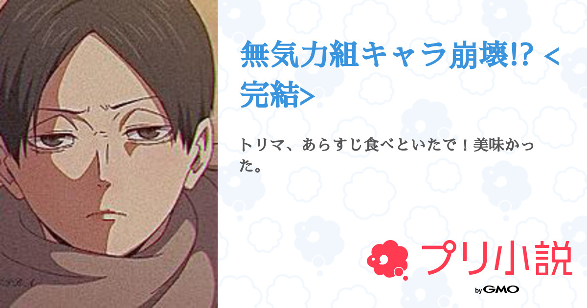 無気力組キャラ崩壊 完結 全話 完結 の の は 𝑛𝑜𝑛𝑜ℎ𝑎 さんの夢小説 無料スマホ夢小説ならプリ小説 Bygmo
