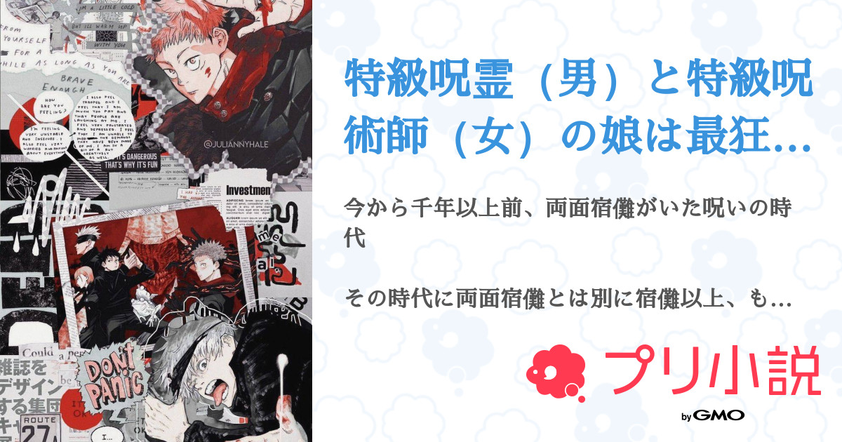 特級呪霊 男 と特級呪術師 女 の娘は最狂です 全17話 連載中 雪 さんの夢小説 無料スマホ夢小説ならプリ小説 Bygmo