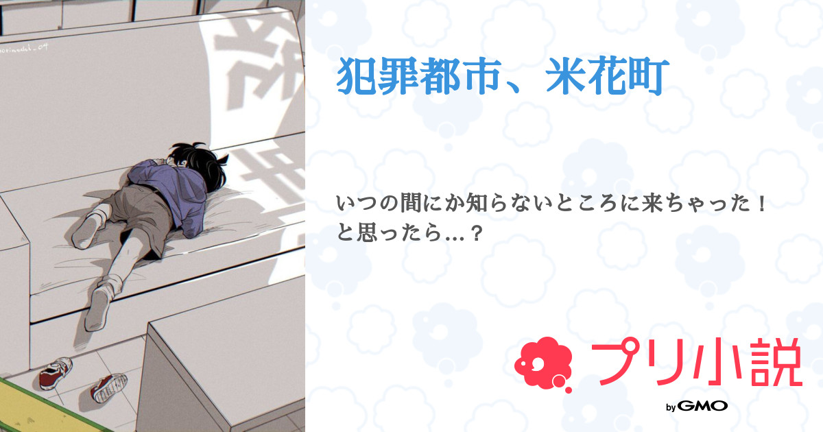 犯罪都市 米花町 全19話 連載中 絆創膏さんの夢小説 無料スマホ夢小説ならプリ小説 Bygmo