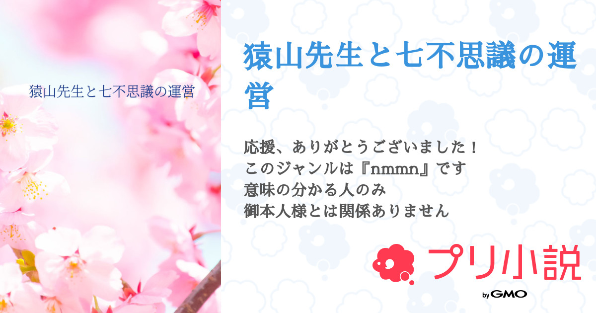 猿山先生と七不思議の運営 全13話 完結 騎逸 多重人格ｻﾝ 低浮上さんの小説 無料スマホ夢小説ならプリ小説 Bygmo