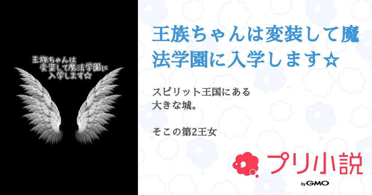 王族ちゃんは変装して魔法学園に入学します 全3話 連載中 鳴瀬 瑠音 低浮上気味さんの夢小説 無料スマホ夢小説ならプリ小説 Bygmo