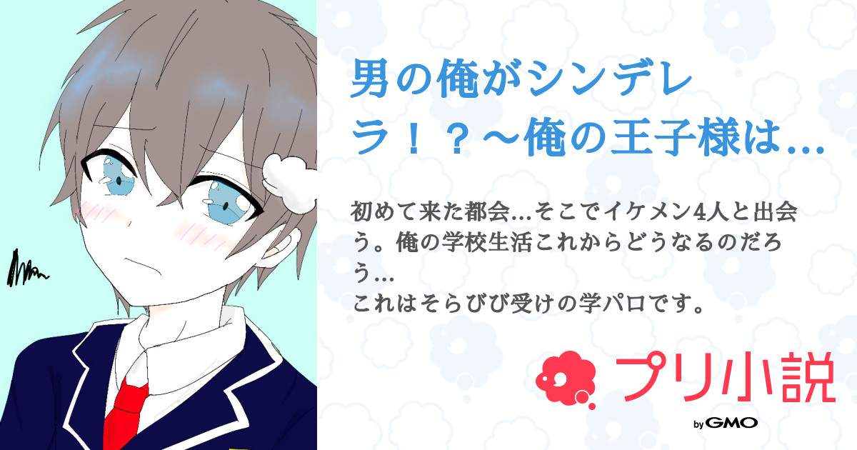 男の俺がシンデレラ 俺の王子様は誰 もふ さんの小説 夢小説 無料スマホ夢小説ならプリ小説 Bygmo