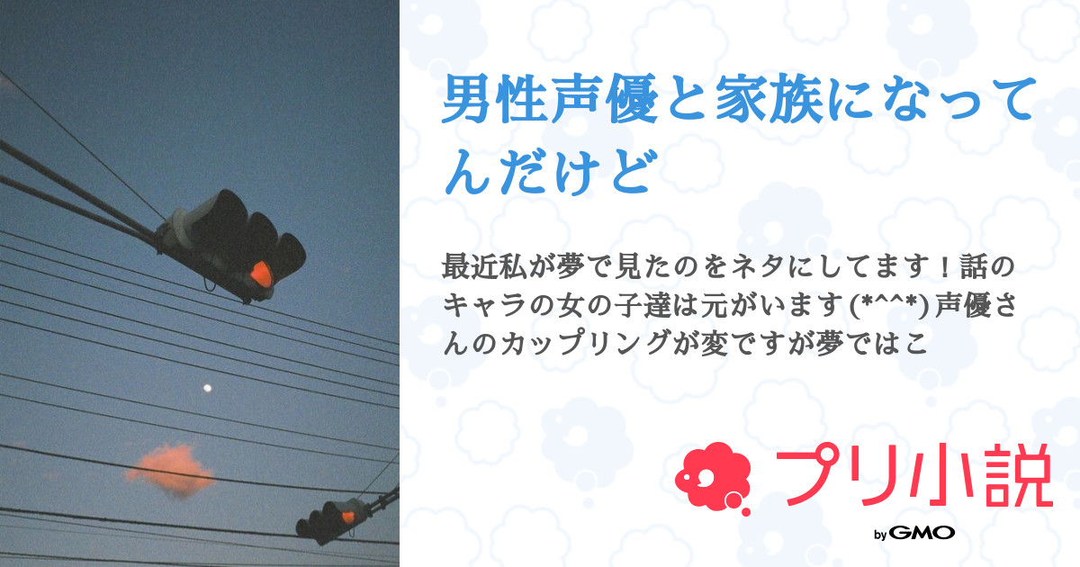 男性声優と家族になってんだけど 全7話 連載中 留朱 拓也 Ryuusyu Takuya さんの小説 無料スマホ夢小説ならプリ小説 Bygmo