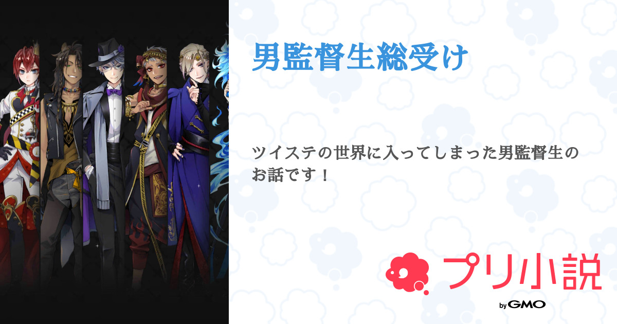 第6話 ６ 監督生side 男監督生総受け 無料スマホ夢小説ならプリ小説 Bygmo