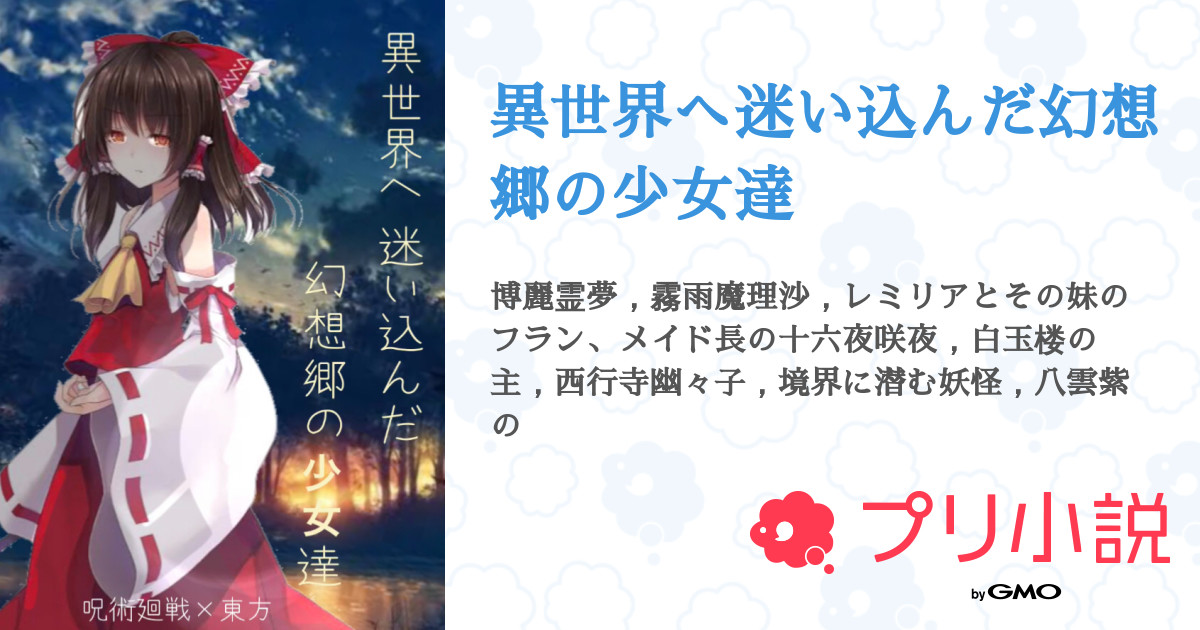 異世界へ迷い込んだ幻想郷の少女達 全7話 連載中 一華さんの小説 無料スマホ夢小説ならプリ小説 Bygmo 異世界へ迷い込んだ幻想郷の少女達 全7話 連載中 一華さんの小説 無料スマホ夢小説ならプリ小説 Bygmo