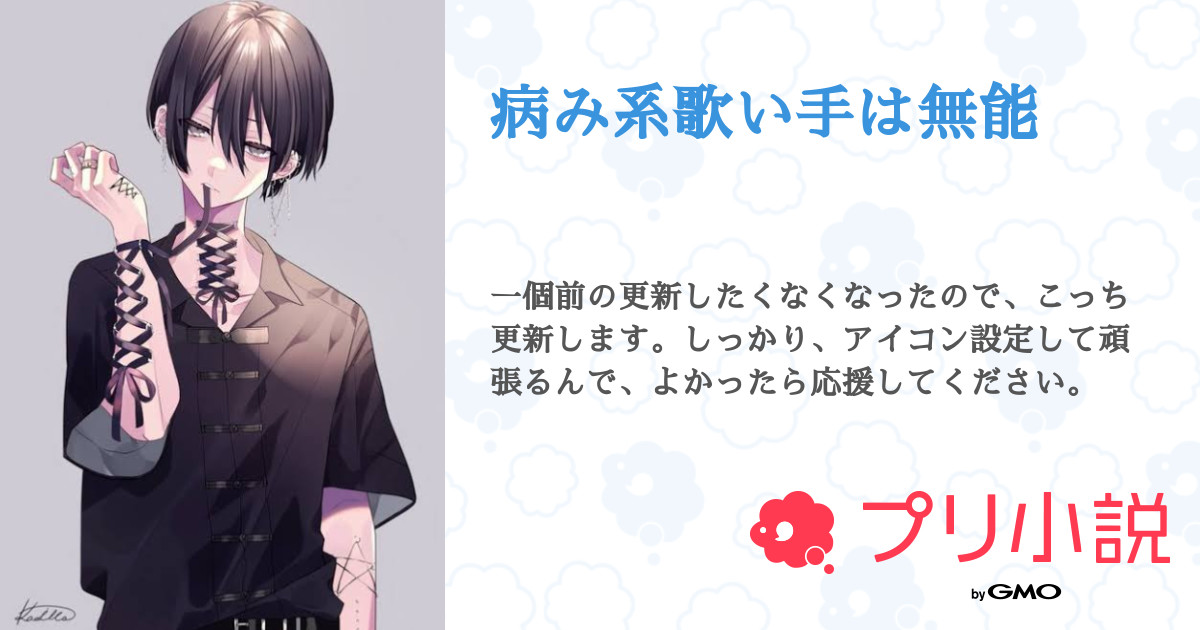 病み系歌い手は無能 全12話 連載中 いる 病み期さんの小説 夢小説 無料スマホ夢小説ならプリ小説 Bygmo