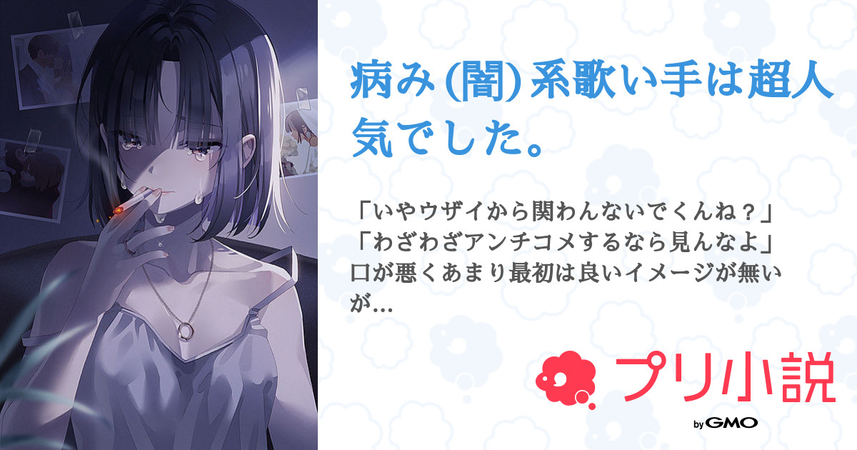 第19話 動画 俺の価値観 病み 闇 系歌い手は超人気でした 無料スマホ夢小説ならプリ小説 Bygmo