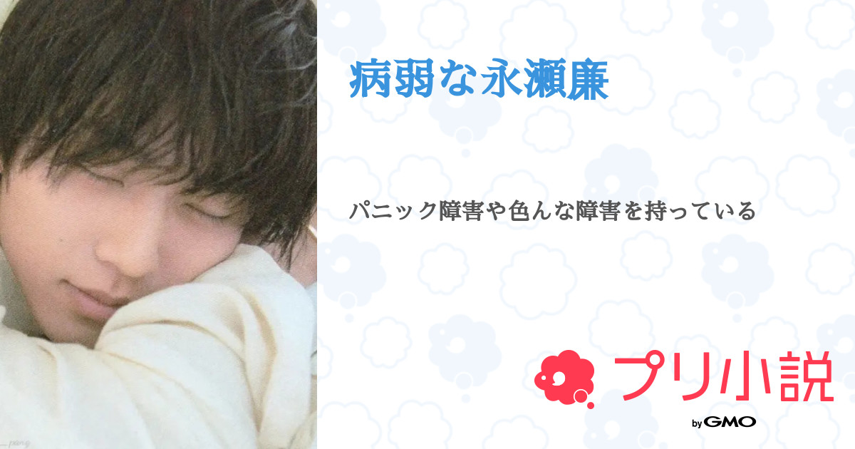 病弱な永瀬廉 Renaさんの小説 夢小説 無料ケータイ夢小説ならプリ小説 Bygmo