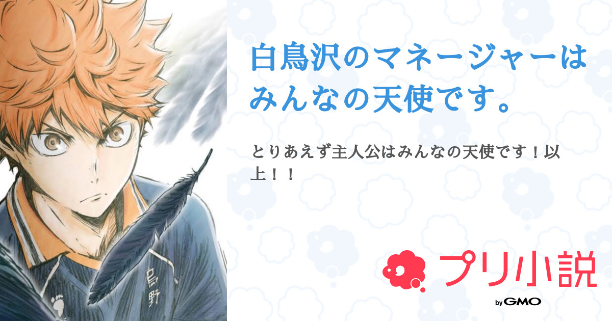 白鳥沢のマネージャーはみんなの天使です 紅さんの小説 夢小説 無料ケータイ夢小説ならプリ小説 Bygmo 白鳥沢のマネージャーはみんなの天使です 紅さんの小説 夢小説 無料ケータイ夢小説ならプリ小説 Bygmo
