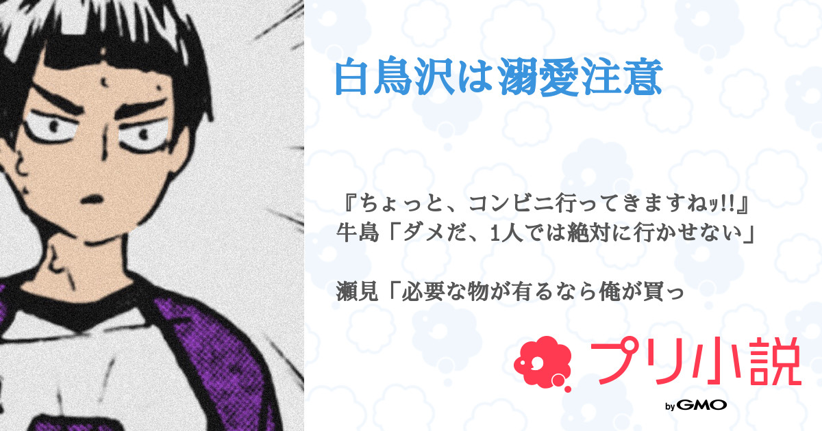 白鳥沢は溺愛注意 全13話 連載中 高菜 裏垢さんの夢小説 無料スマホ夢小説ならプリ小説 Bygmo