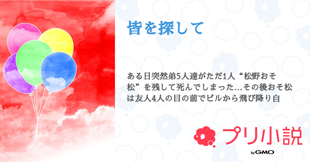 第1話 クソな世界 皆を探して 無料スマホ夢小説ならプリ小説 Bygmo
