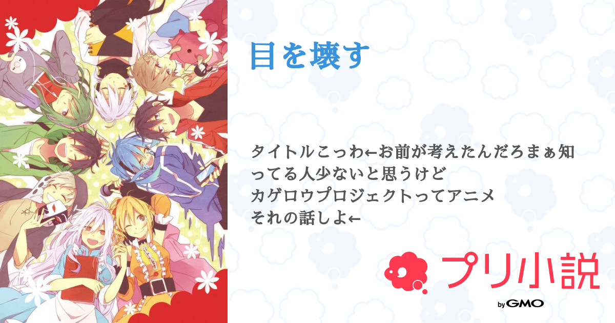目を壊す 全11話 連載中 恋雪さんの夢小説 無料スマホ夢小説ならプリ小説 Bygmo