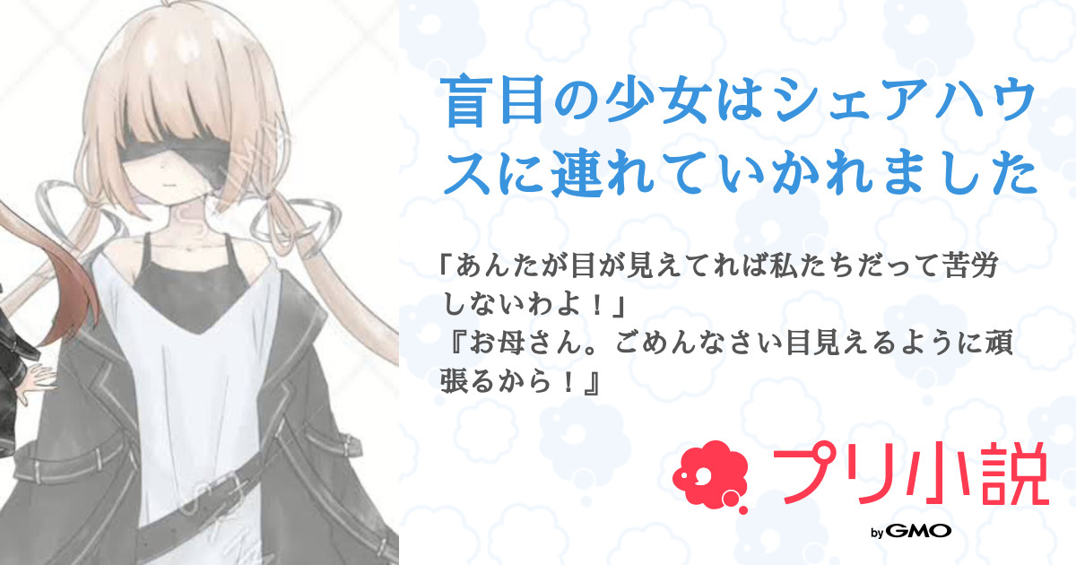 盲目の少女はシェアハウスに連れていかれました 全2話 連載中 海月 ｸﾗｹﾞ さんの夢小説 無料スマホ夢小説ならプリ小説 Bygmo
