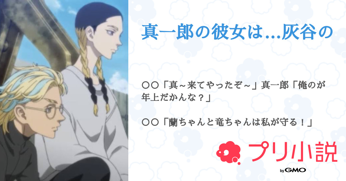 真一郎の彼女は 灰谷の 全39話 連載中 Moeさんの夢小説 無料スマホ夢小説ならプリ小説 Bygmo