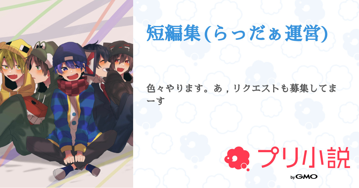 第6話 ちっちゃくなってみた 短編集 らっだぁ運営 無料ケータイ夢小説ならプリ小説 Bygmo