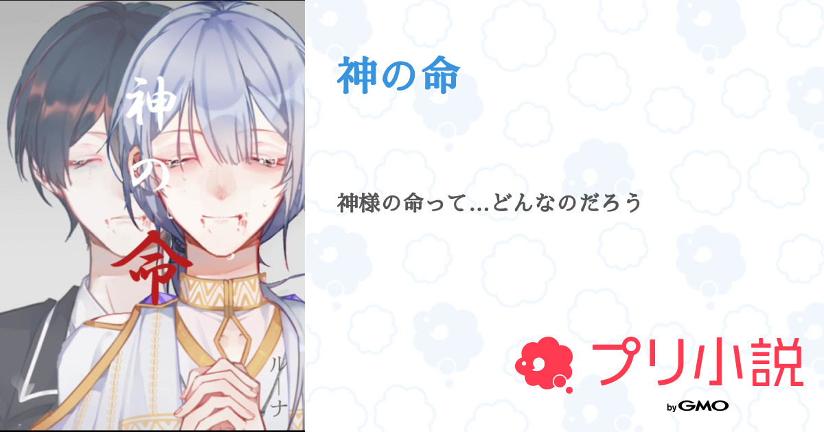 神の命