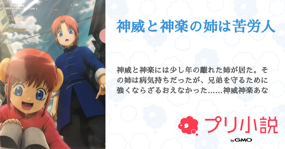 神威と神楽の姉は苦労人 りんね 掛け持ち さんの小説 夢小説 無料ケータイ夢小説ならプリ小説 Bygmo