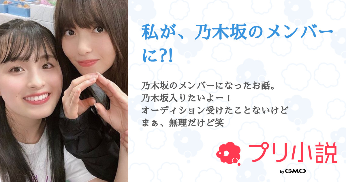 私が 乃木坂のメンバーに 全27話 連載中 𝚁𝙸𝙽𝙴さんの夢小説 無料スマホ夢小説ならプリ小説 Bygmo