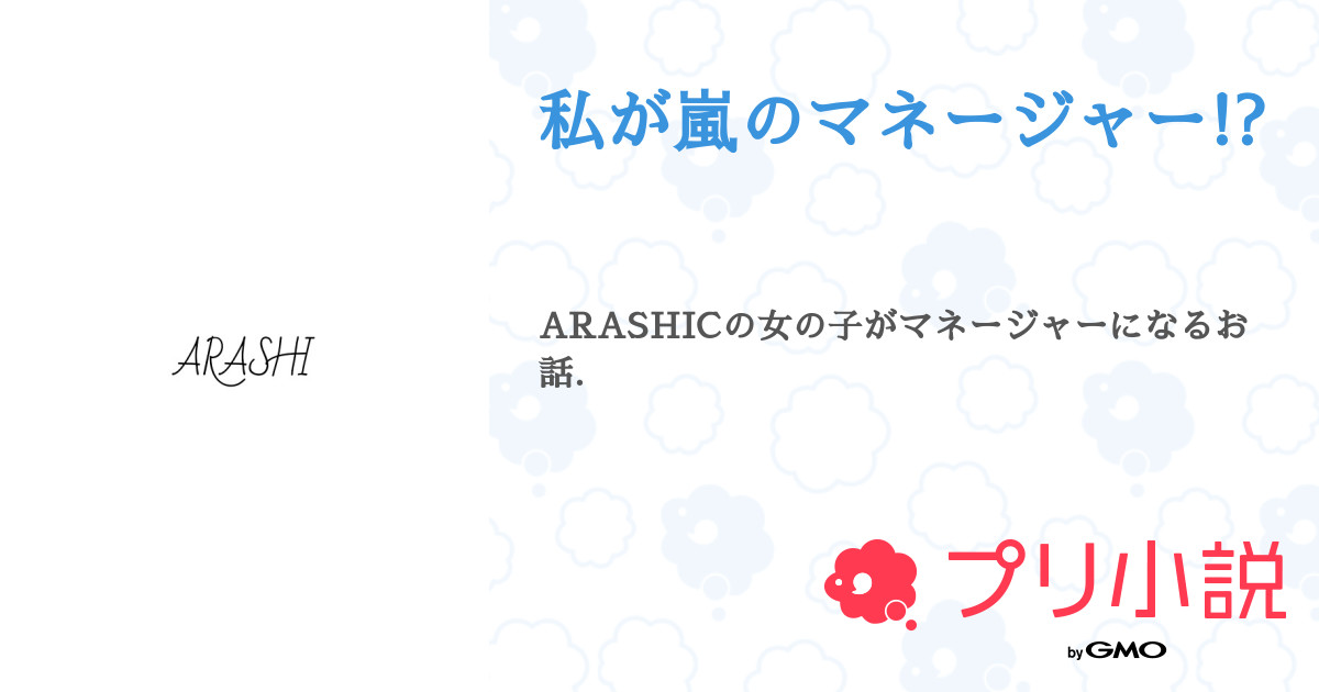 私が嵐のマネージャー 𝙖𝙮𝙖 低さんの小説 夢小説 無料ケータイ夢小説ならプリ小説 Bygmo 私が嵐のマネージャー 𝙖𝙮𝙖 低さんの小説 夢小説 無料ケータイ夢小説ならプリ小説 Bygmo