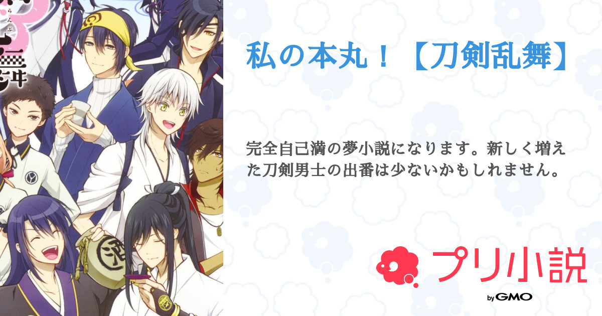 私の本丸 刀剣乱舞 全14話 連載中 碧棺左馬刻ℒℴѵℯ Army さんの小説 夢小説 無料スマホ夢小説ならプリ小説 Bygmo 私の本丸 刀剣乱舞 全14話 連載中 碧棺左馬刻ℒℴѵℯ Army さんの小説 夢小説 無料スマホ夢小説ならプリ小説 Bygmo