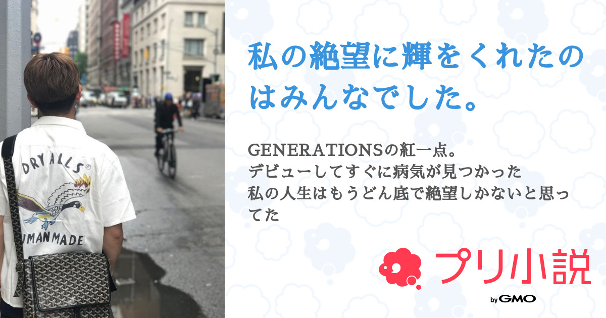 私の絶望に輝をくれたのはみんなでした 全70話 完結 ﾓﾅﾘｻﾞさんの夢小説 無料スマホ夢小説ならプリ小説 Bygmo