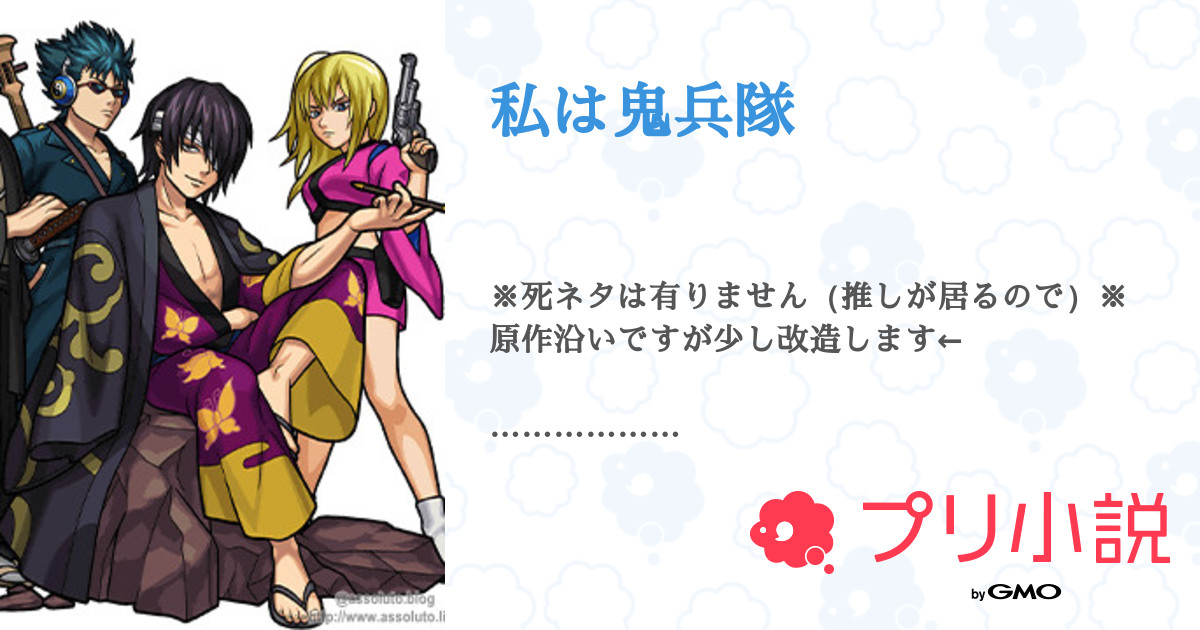私は鬼兵隊 りんねさんの小説 夢小説 無料スマホ夢小説ならプリ小説 Bygmo 私は鬼兵隊 りんねさんの小説 夢小説 無料スマホ夢小説ならプリ小説 Bygmo