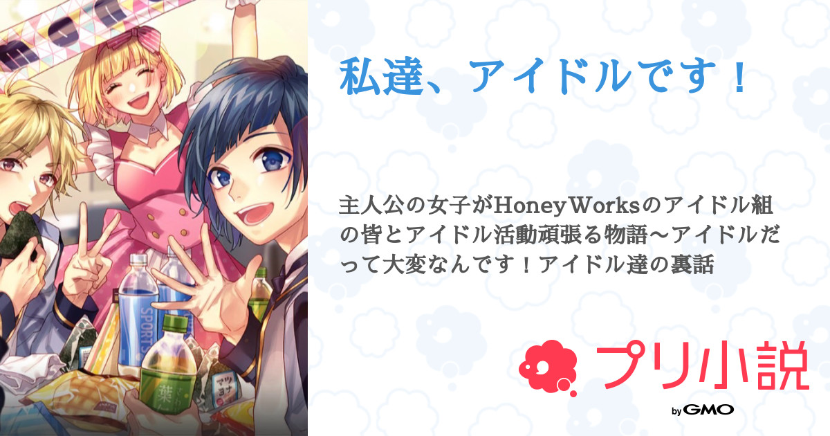 私達 アイドルです 全25話 連載中 ゆかさんの夢小説 無料スマホ夢小説ならプリ小説 Bygmo